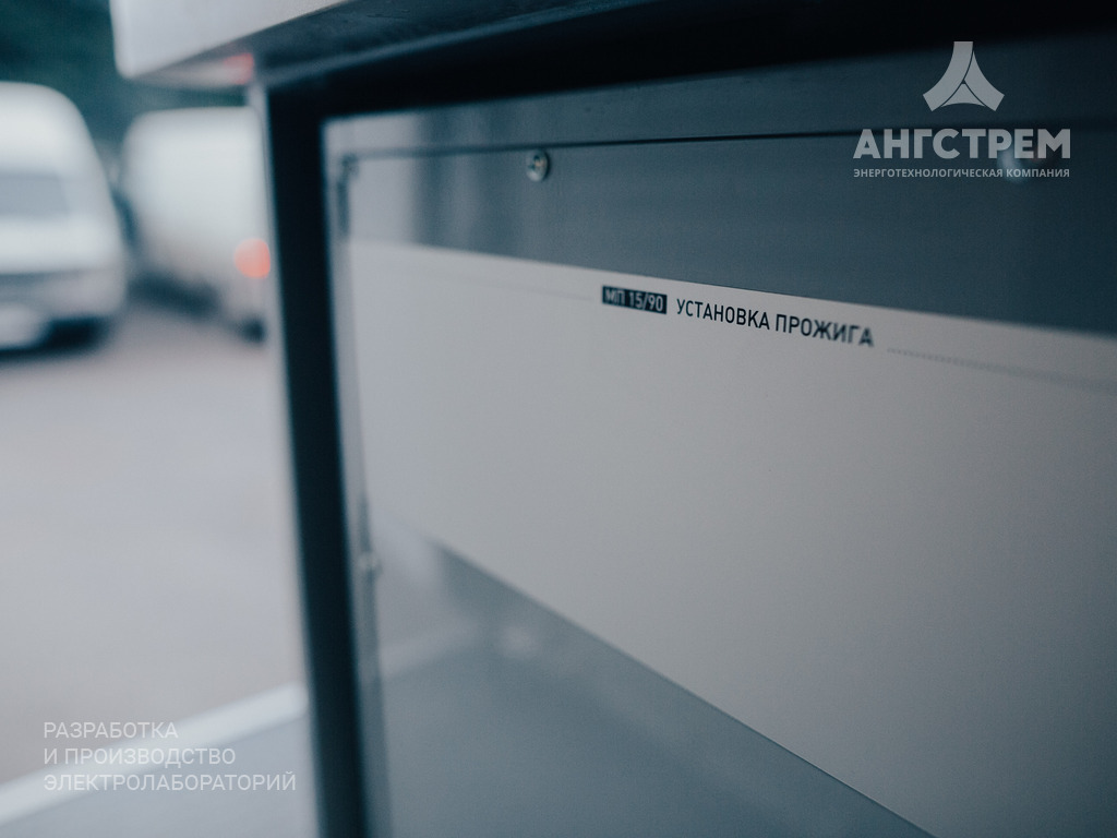 Электротехническая лаборатория «АНГСТРЕМ»